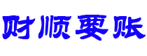 马鞍山债务追讨催收公司